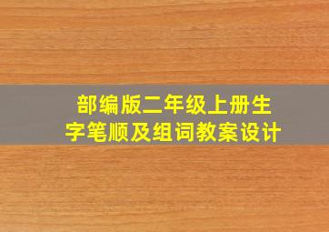 部编版二年级上册生字笔顺及组词教案设计