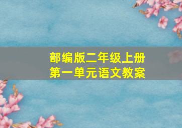 部编版二年级上册第一单元语文教案