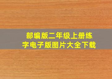 部编版二年级上册练字电子版图片大全下载