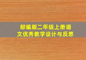 部编版二年级上册语文优秀教学设计与反思