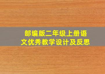 部编版二年级上册语文优秀教学设计及反思