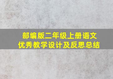 部编版二年级上册语文优秀教学设计及反思总结