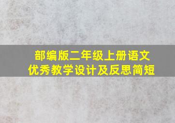 部编版二年级上册语文优秀教学设计及反思简短