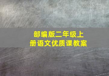 部编版二年级上册语文优质课教案