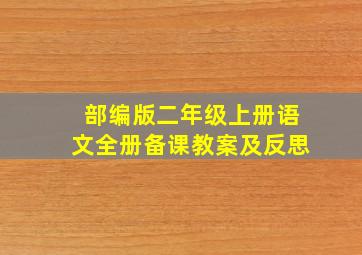 部编版二年级上册语文全册备课教案及反思