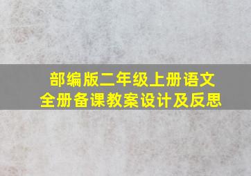 部编版二年级上册语文全册备课教案设计及反思