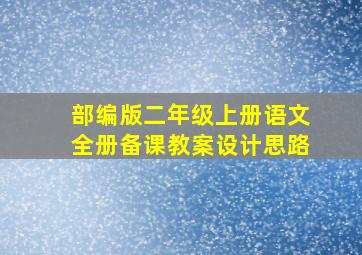 部编版二年级上册语文全册备课教案设计思路