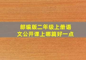 部编版二年级上册语文公开课上哪篇好一点