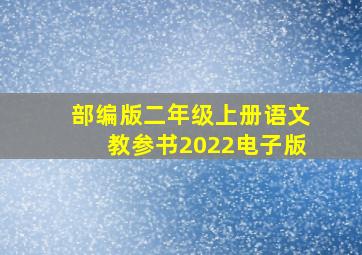 部编版二年级上册语文教参书2022电子版