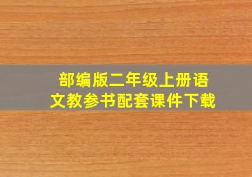 部编版二年级上册语文教参书配套课件下载