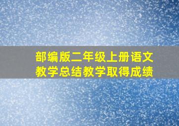 部编版二年级上册语文教学总结教学取得成绩