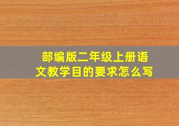 部编版二年级上册语文教学目的要求怎么写