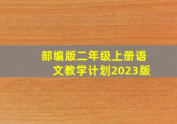 部编版二年级上册语文教学计划2023版