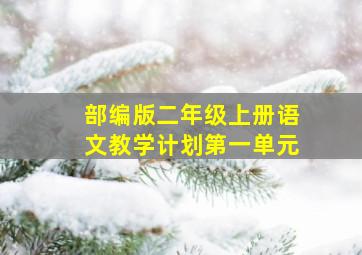 部编版二年级上册语文教学计划第一单元