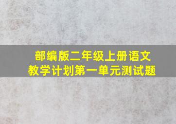 部编版二年级上册语文教学计划第一单元测试题