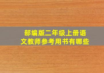 部编版二年级上册语文教师参考用书有哪些