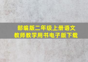 部编版二年级上册语文教师教学用书电子版下载