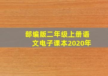 部编版二年级上册语文电子课本2020年