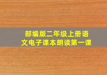 部编版二年级上册语文电子课本朗读第一课