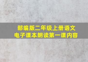 部编版二年级上册语文电子课本朗读第一课内容