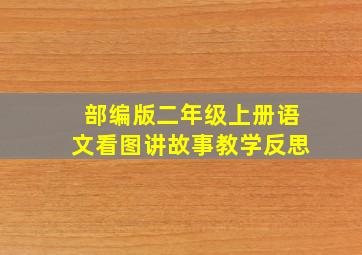 部编版二年级上册语文看图讲故事教学反思