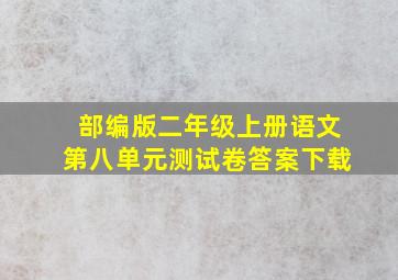 部编版二年级上册语文第八单元测试卷答案下载