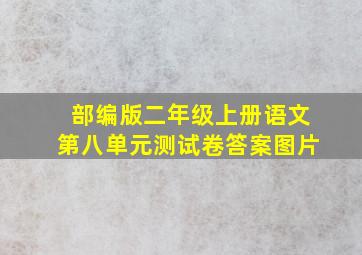 部编版二年级上册语文第八单元测试卷答案图片