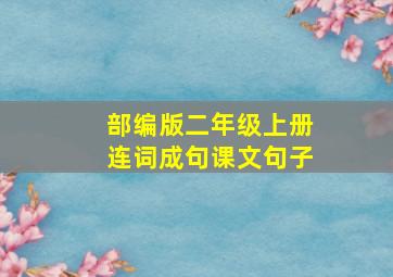 部编版二年级上册连词成句课文句子