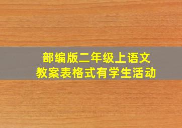 部编版二年级上语文教案表格式有学生活动