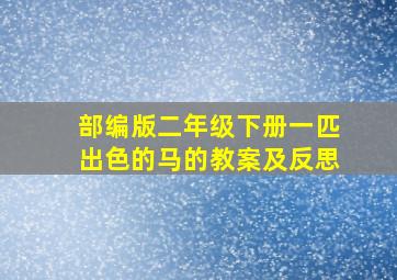 部编版二年级下册一匹出色的马的教案及反思