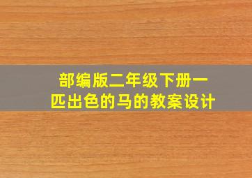 部编版二年级下册一匹出色的马的教案设计