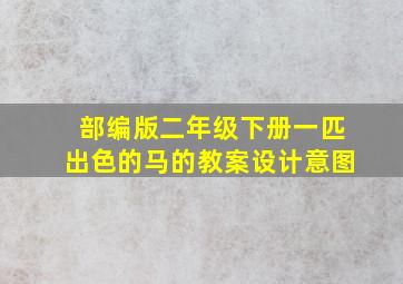 部编版二年级下册一匹出色的马的教案设计意图