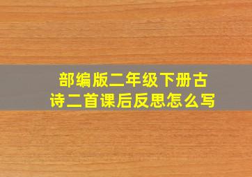 部编版二年级下册古诗二首课后反思怎么写