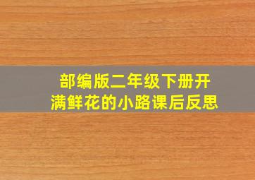 部编版二年级下册开满鲜花的小路课后反思