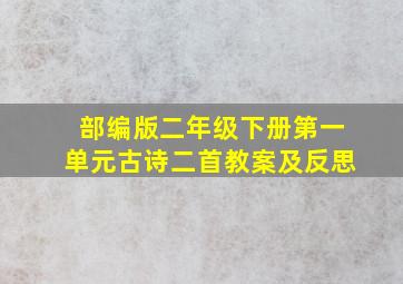 部编版二年级下册第一单元古诗二首教案及反思