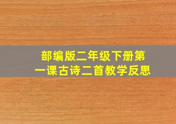 部编版二年级下册第一课古诗二首教学反思