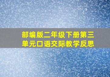 部编版二年级下册第三单元口语交际教学反思