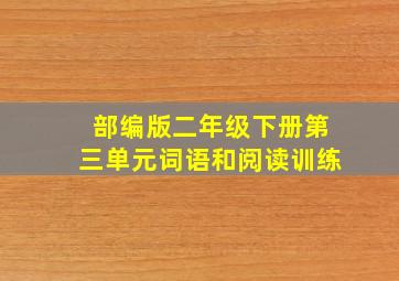 部编版二年级下册第三单元词语和阅读训练