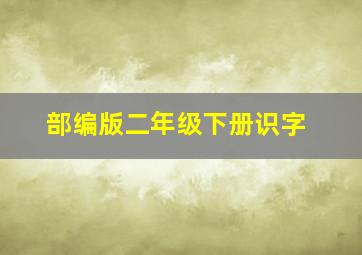 部编版二年级下册识字