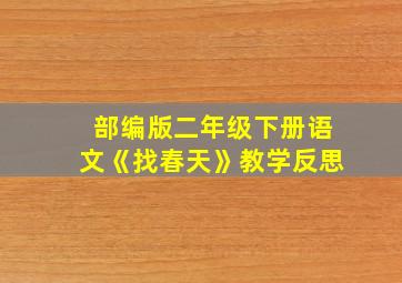 部编版二年级下册语文《找春天》教学反思