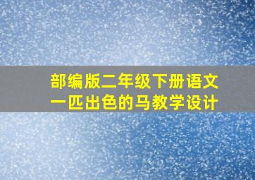 部编版二年级下册语文一匹出色的马教学设计