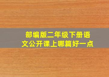 部编版二年级下册语文公开课上哪篇好一点