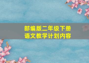 部编版二年级下册语文教学计划内容