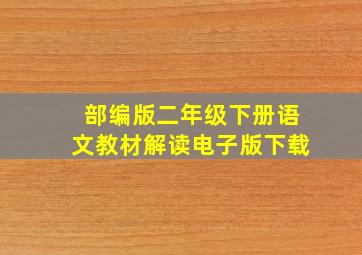 部编版二年级下册语文教材解读电子版下载