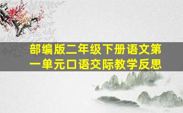 部编版二年级下册语文第一单元口语交际教学反思