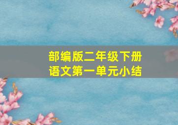 部编版二年级下册语文第一单元小结