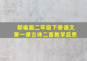 部编版二年级下册语文第一课古诗二首教学反思