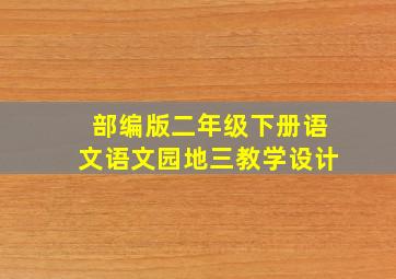 部编版二年级下册语文语文园地三教学设计