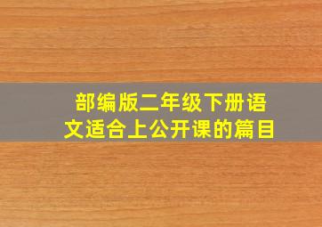 部编版二年级下册语文适合上公开课的篇目