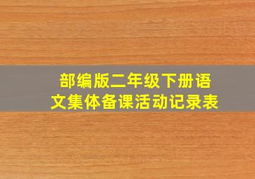 部编版二年级下册语文集体备课活动记录表